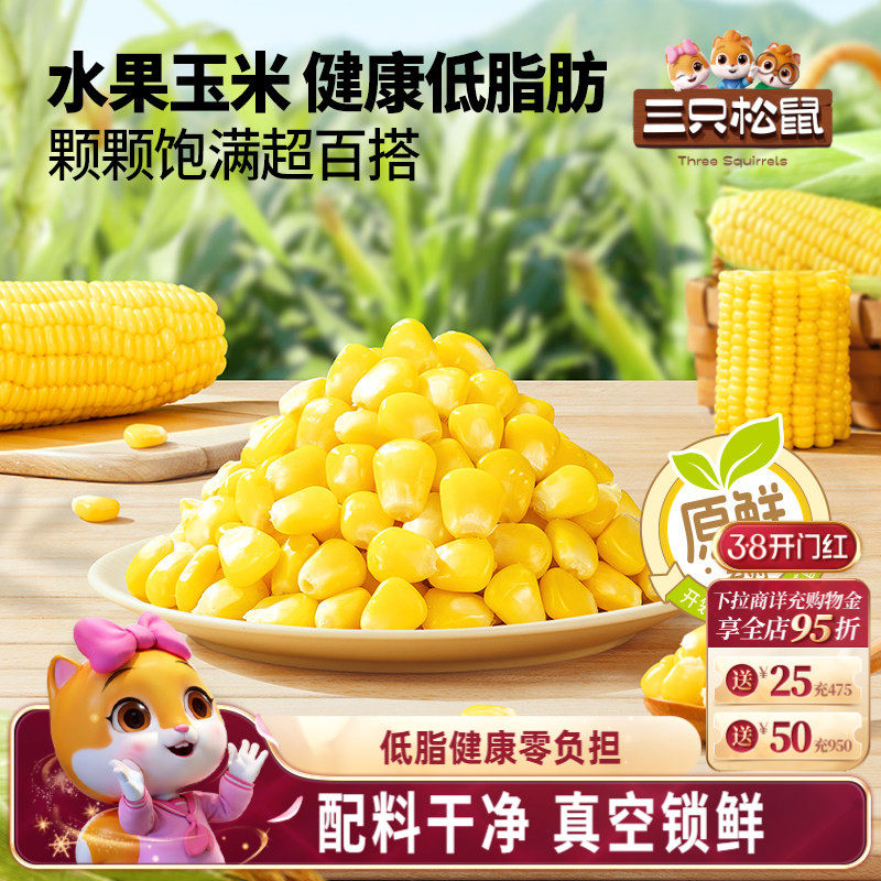 三只松鼠玉米粒600g代餐轻食品低脂水果甜玉米大碴子开袋即食杂粮 - 三只松鼠旗舰店出品