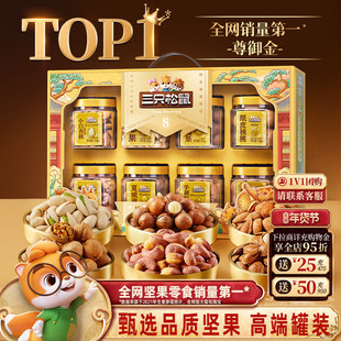 三只松鼠坚果礼盒尊御金1390g/8罐年货大礼包高端大气健康送礼