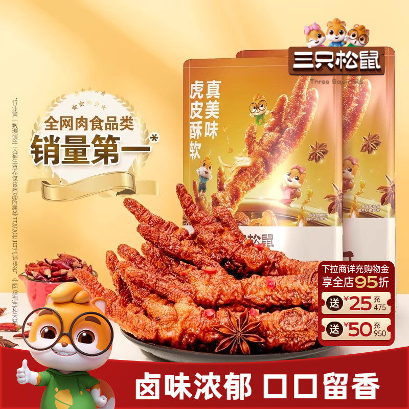 三只松鼠_虎皮凤爪香辣五香卤味鸡爪特产熟食夜宵解馋小零食小吃