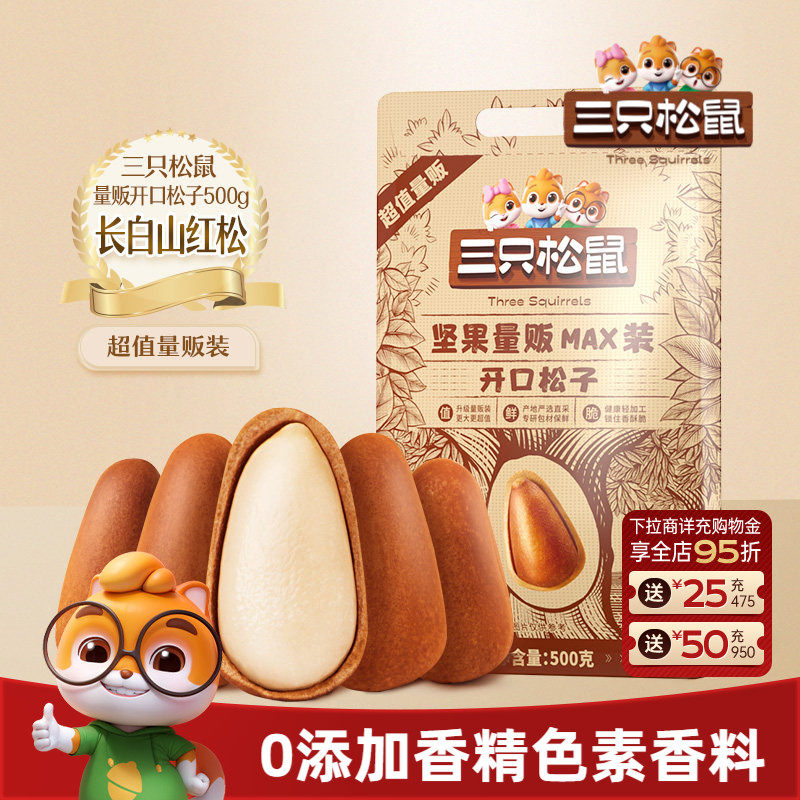 三只松鼠量贩东北松子500g开口松子坚果干果炒货健康休闲零食特产