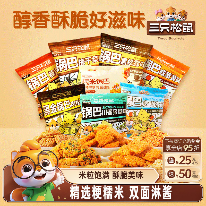 三只松鼠_糯米锅巴咸蛋黄