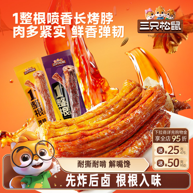 三只松鼠_手撕烤脖蜜汁/黑鸭味解馋卤味即食肉食小吃鸡肉零食熟食