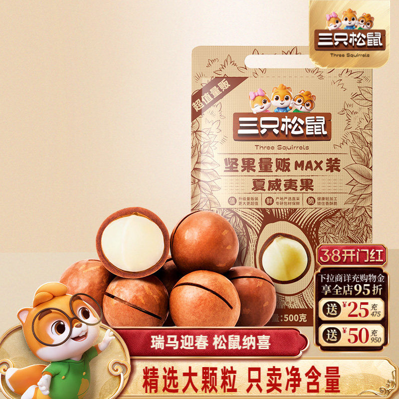 三只松鼠_量贩夏威夷果500g奶油味孕妇健康零食干果薄壳坚果炒货