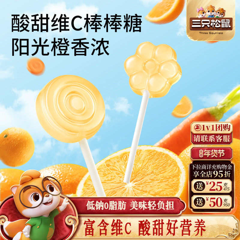 三只松鼠_维生素C胡萝卜棒棒糖橙子味糖水果味解馋怀旧休闲零食