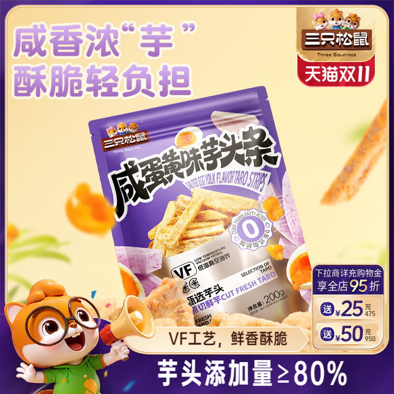 三只松鼠咸蛋黄味芋头条200g
