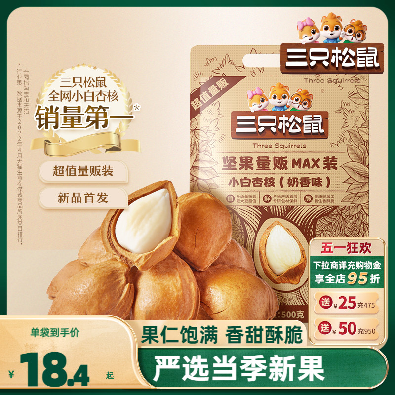 新品【三只松鼠_小白杏核500g】开口杏核杏仁坚果零食干果奶香味