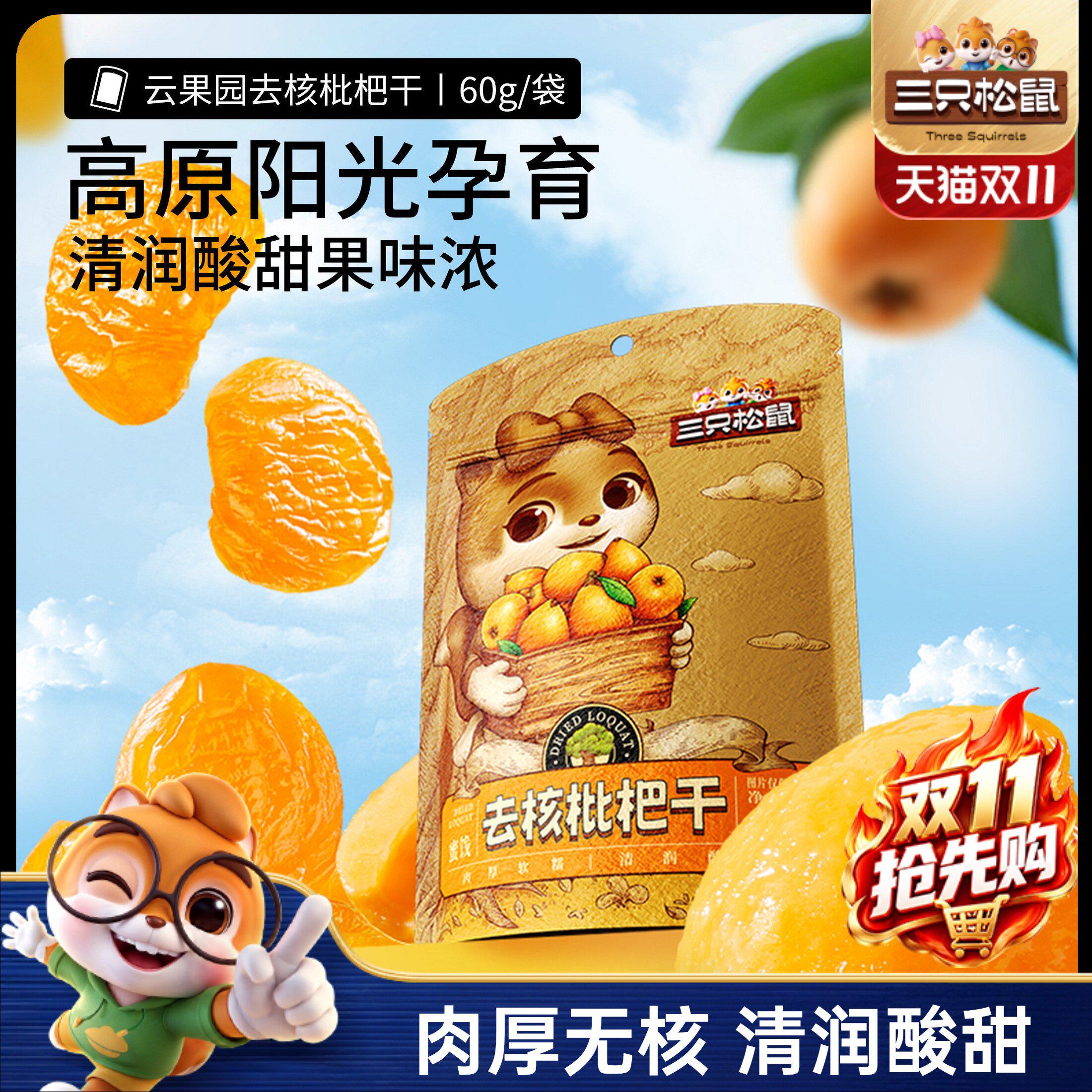 【三只松鼠_枇杷干60g】肉厚无核酸甜大凉山琵琶蜜饯鲜果果干