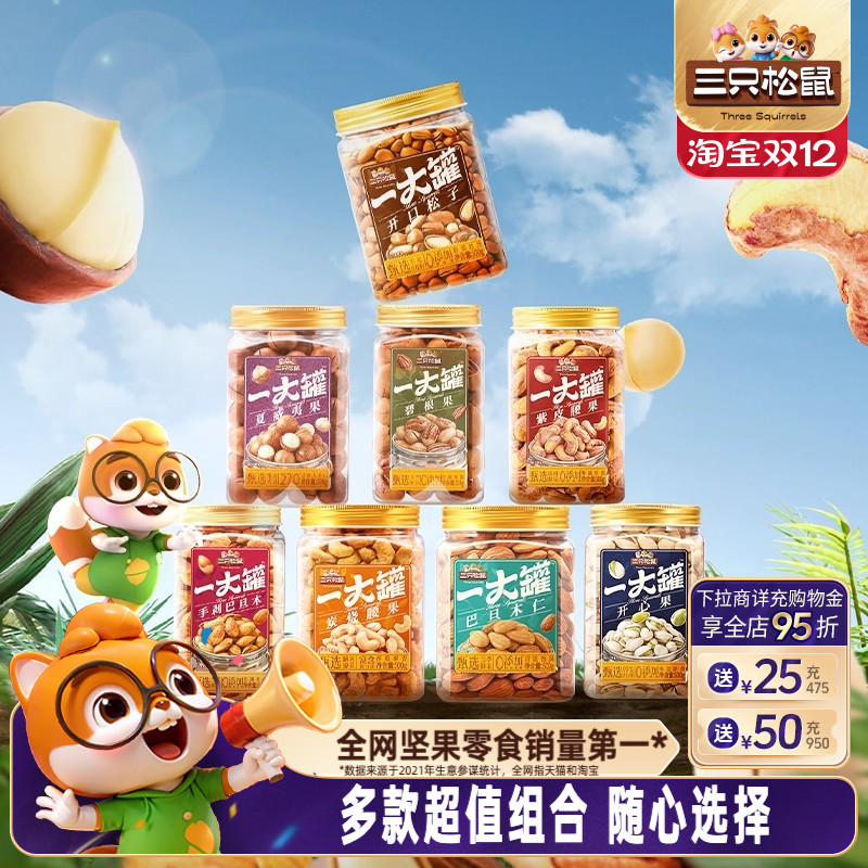 三只松鼠量贩大罐装坚果组合3斤装混合干果仁休闲健康零食