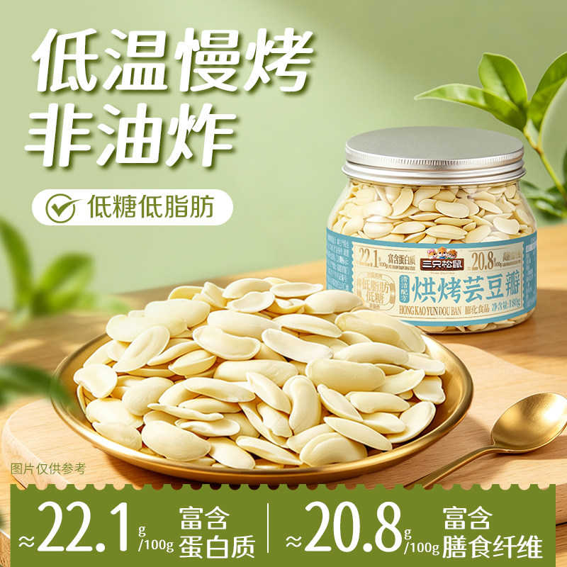 三只松鼠烘烤芸豆瓣180g罐装白芸豆大颗坚果仁炒货休闲零食高蛋白