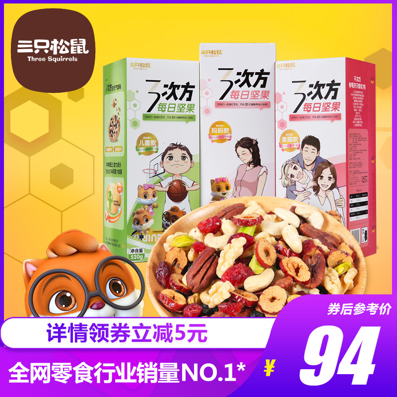 混合坚果果仁网红零食小吃大礼包520g次方每日坚果3三只松鼠