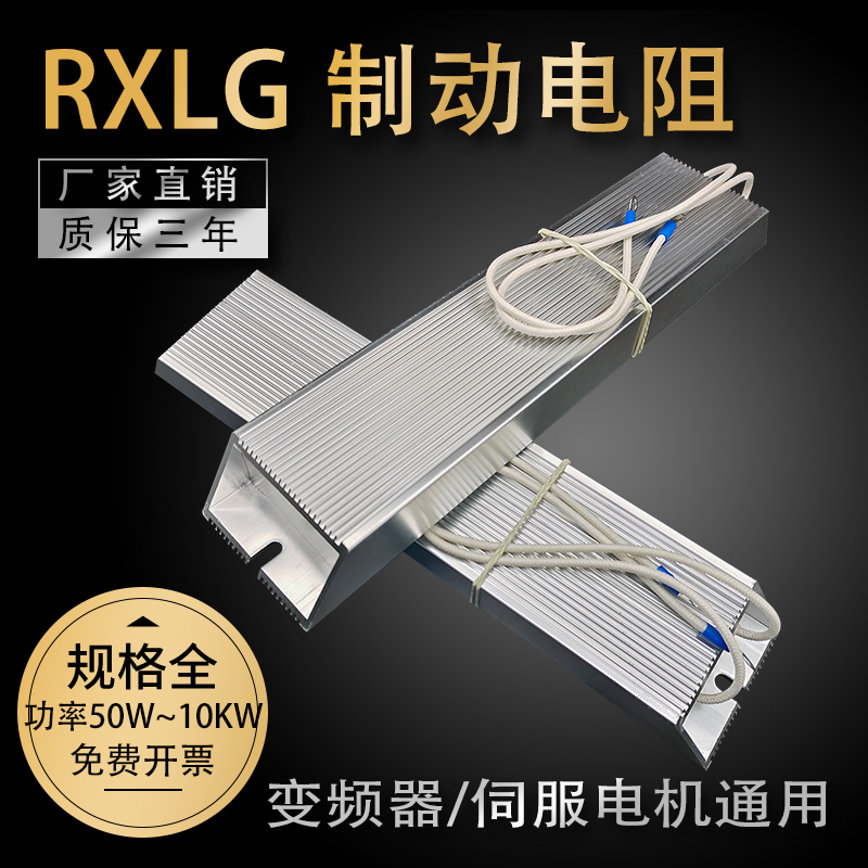 制动电阻RXLG300W400W150Ω500W100R1000W75RJ变频器伺服刹车电阻