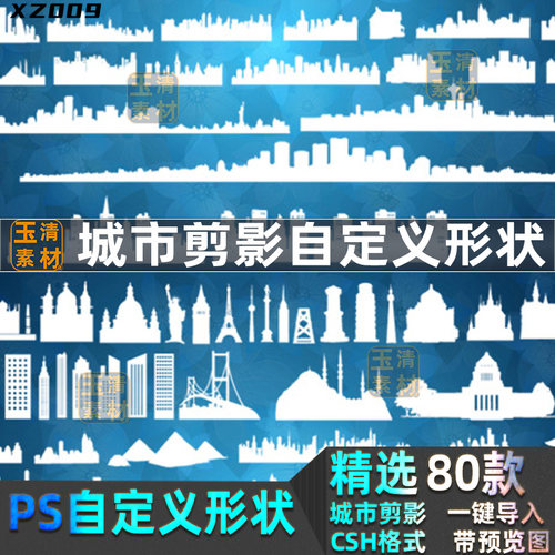 PS自定义形状设计师常用工具城市剪影图案预设csh格式设计素材