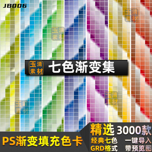 绚丽七色彩渐变填充色卡配色卡色板PS渐变预设grd格式设计素材