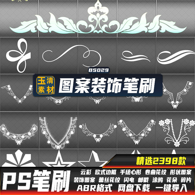 PS笔刷形状边框心形星形蕾丝卷曲花纹涂鸦蛛丝图案装饰设计素材