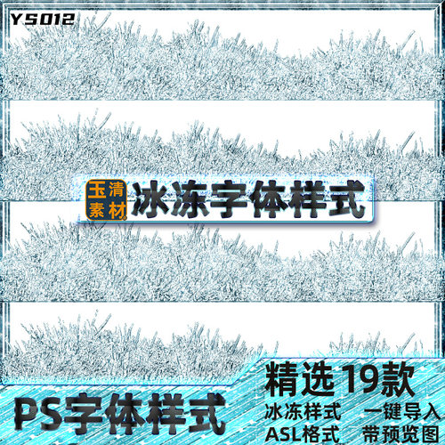 精选PSD文字3D立体PS图层样式冰冻字体效果智能贴图设计素材模板