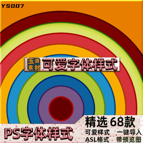 精选PSD文字3D立体PS图层样式可爱字体效果智能贴图设计素材模板
