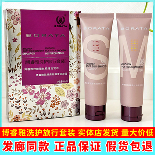 博睿雅致臻护理霜发膜博睿雅滋养洗发水BORAYA旅行套装200ml