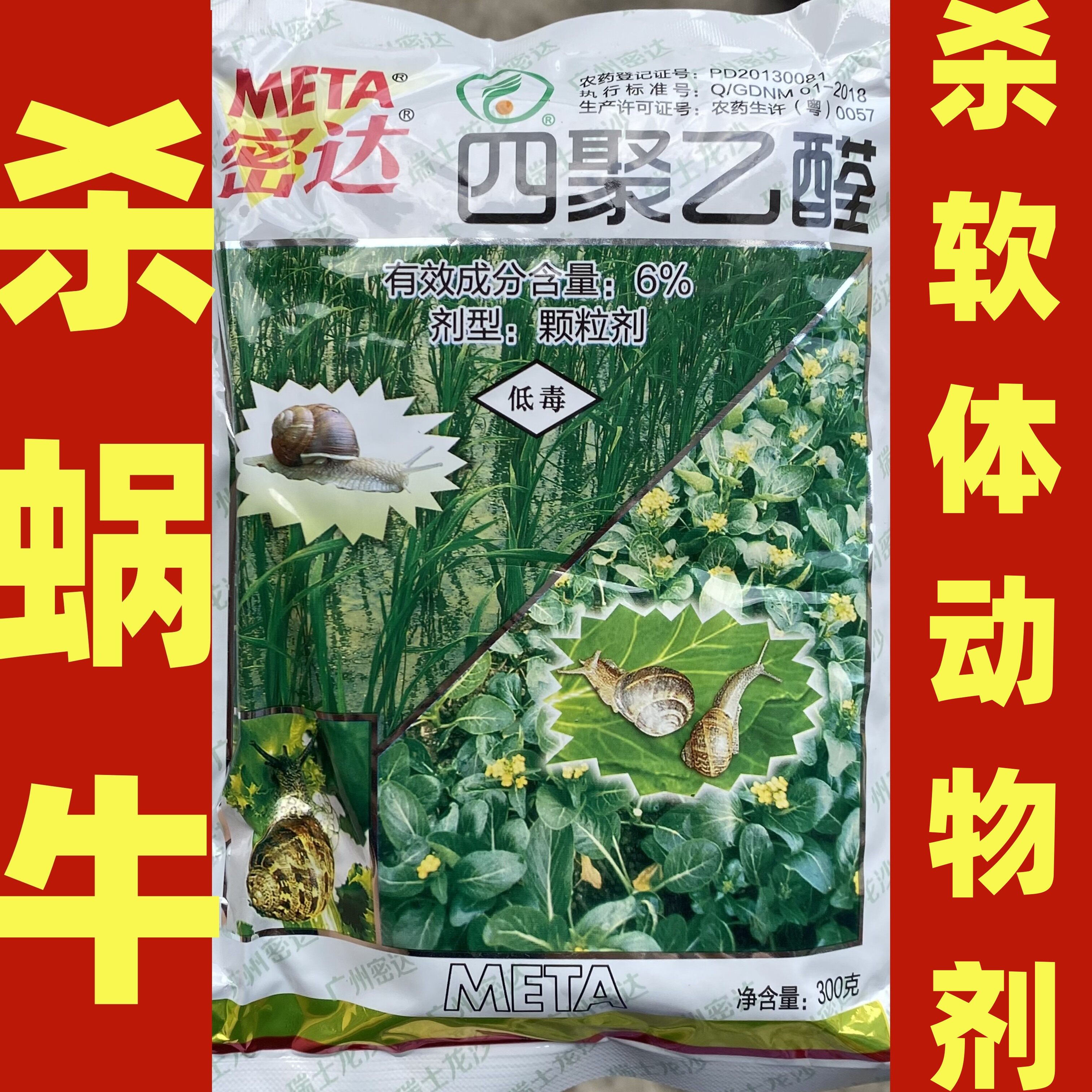 瑞士进口密达6%四聚乙醛颗粒福寿螺蜗牛药鼻涕虫蛞蝓杀虫剂300克