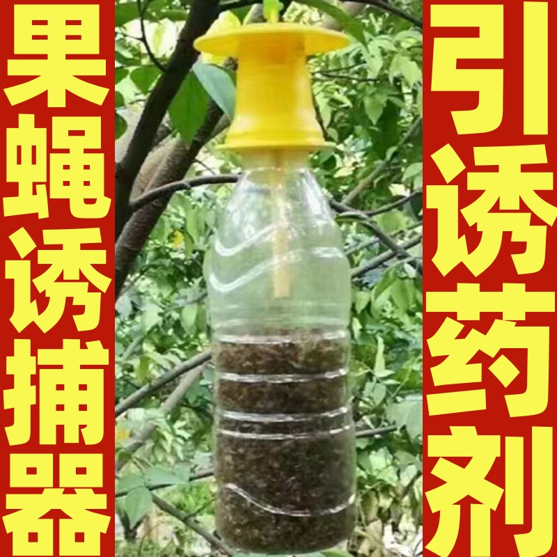 果蝇诱捕器 果园菜地野外针蜂桔小蝇诱导万蝇迷瓜果实蝇引诱剂2ml