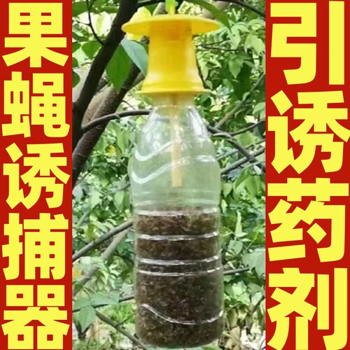 果蝇诱捕器 果园菜地野外针蜂桔小蝇诱导万蝇迷瓜果实蝇引诱剂2ml