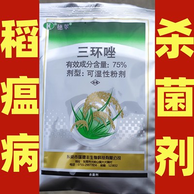 瑞德丰穗翠75%三环唑水稻稻谷稻瘟病叶瘟穗颈瘟农药杀菌药剂15克