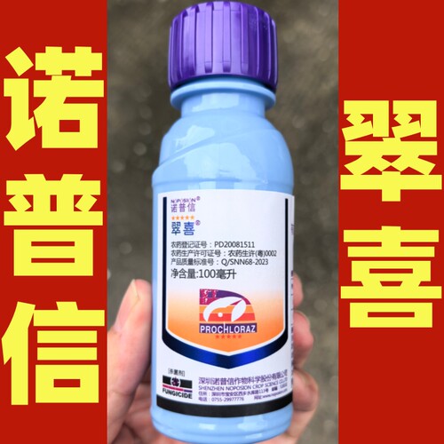 诺普信翠喜45%咪鲜胺 芒果炭疽病水稻稻瘟病喷雾微乳剂杀菌剂农药