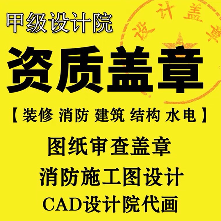 装修资质盖章消防设计资质出图建筑勘察监理施工资质盖章审批挂靠 商务/设计服务 2D/3D绘图 原图主图