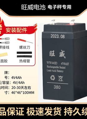 旺威电子秤电池WW380/440D台秤折叠秤通用4伏蓄电池4v4ah20hr电瓶