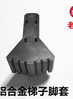 梯子配件铝合金人字关节梯脚套冲压式方管多功能安全脚垫脚套