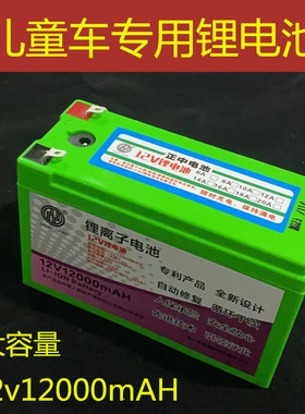 12v12000mAH足容量儿童车专用锂电池大容量耐用儿童车锂电池