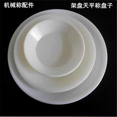 托盘天平盘子药物秤白色圆形塑料