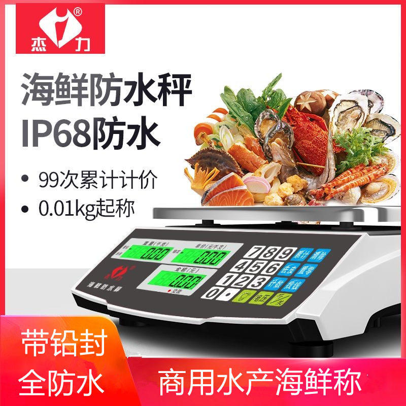 杰力防水电子秤水产海鲜称重商用小型30KG计价秤台秤厨房卖菜家用