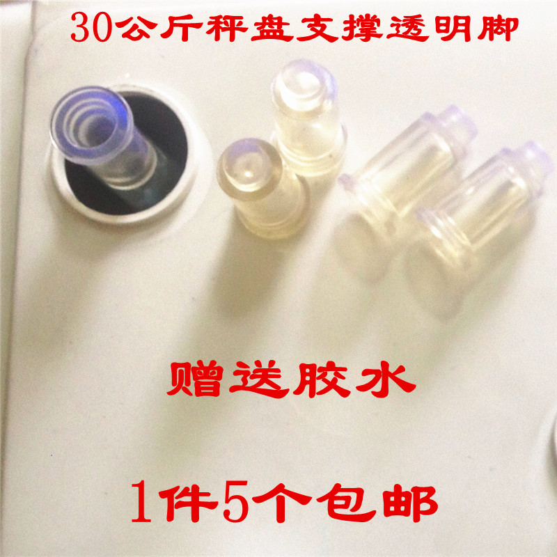 电子秤配件30kg通用橡皮脚水晶脚支脚台称托盘下塑料脚秤脚支撑腿