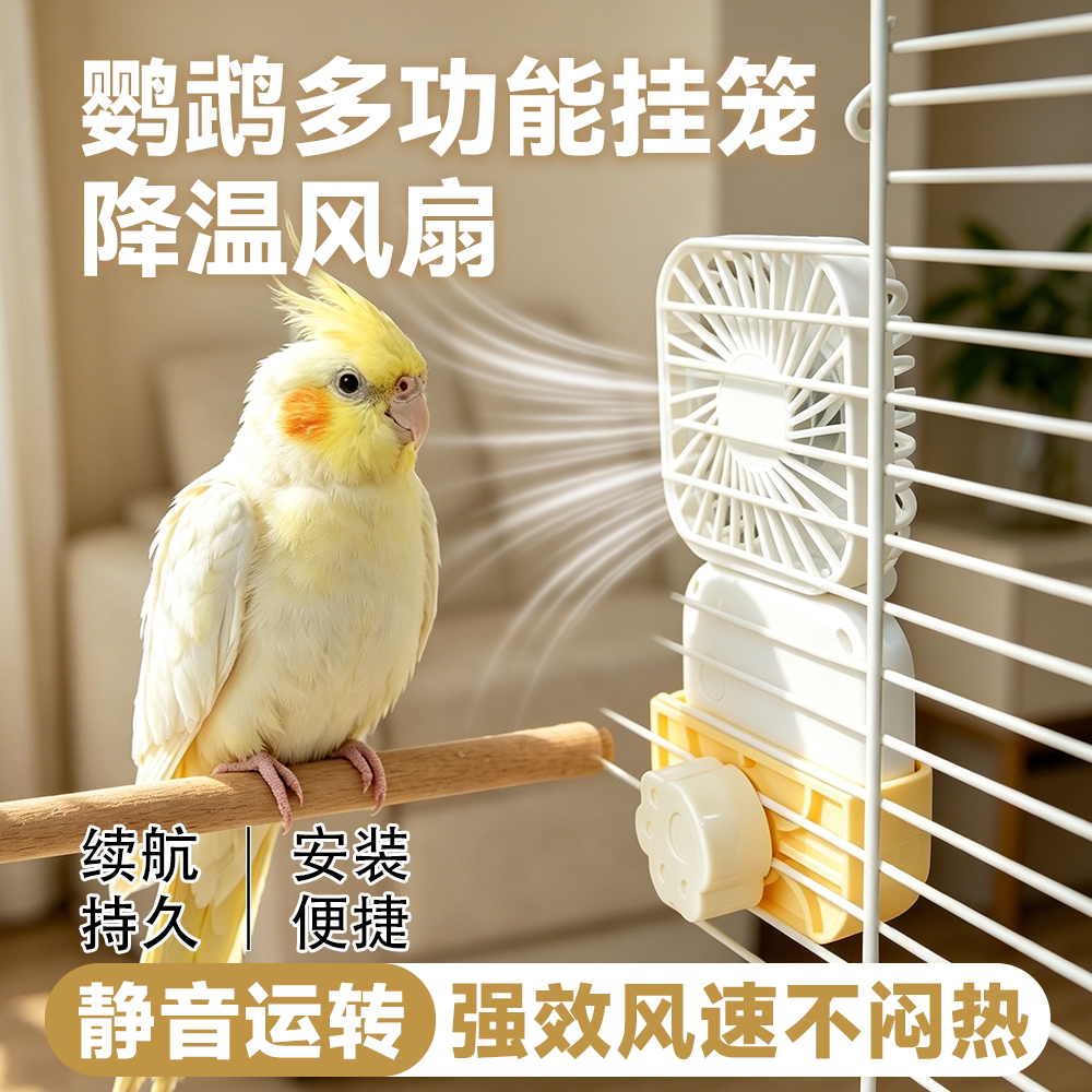 鹦鹉专用笼挂降温风扇USB静音玄凤虎皮牡丹鸟笼消暑通风散热电扇