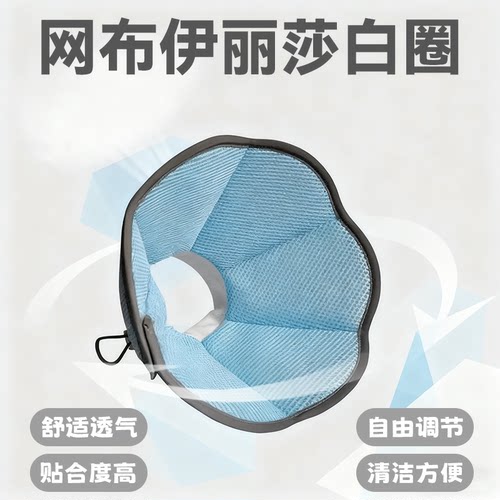 网布伊丽莎白圈猫咪狗狗防咬防抓舒适透气冲孔网布可随意调节大小