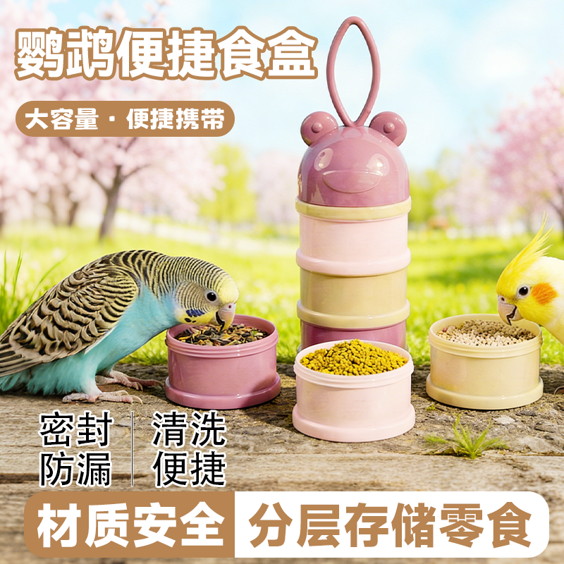鹦鹉分层旅行外带零食盒分层存储外出遛鸟神器独立空间便捷喂食器,宠物/宠物食品及用品,鸟禽喂食器/喂水器,淘宝优惠券,粉丝福利购,淘宝优惠卷