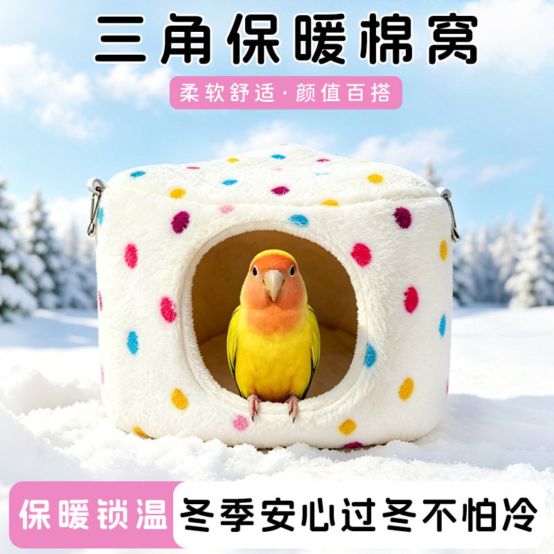 鹦鹉冬季鸟窝小宠三角毛绒棉窝加绒保暖锁温虎皮玄凤牡丹过冬用品
