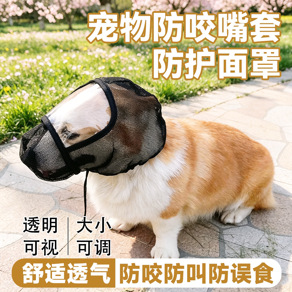 宠物狗狗嘴套猫咪面罩防咬防叫防舔防误食可喝水舒适透气不勒安全
