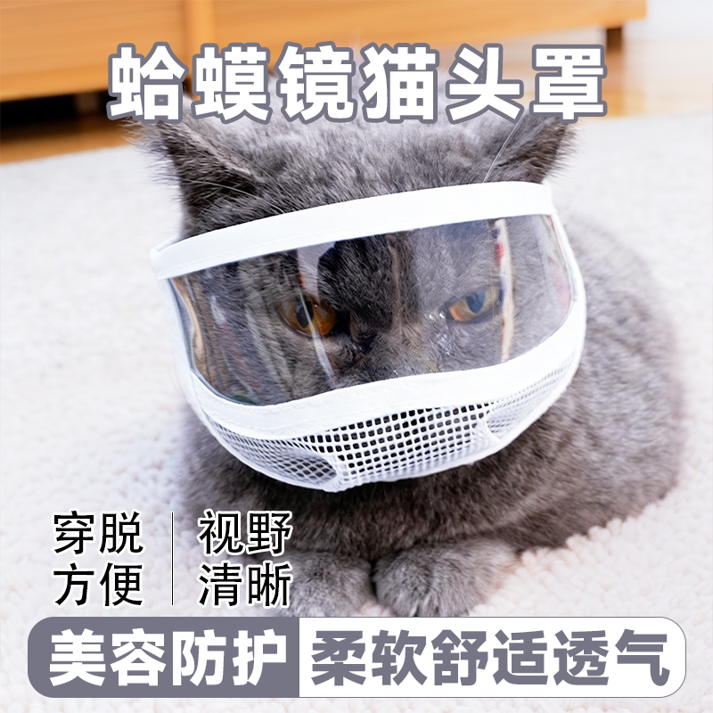 猫咪蛤蟆镜防护头罩防抓防咬防舔舒适透气网布剪指甲洗澡头套嘴套