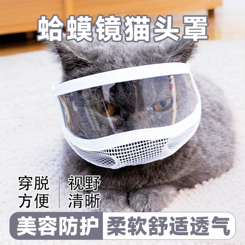 猫咪清洁美容面罩防抓防咬防舔舒适透气上药洗澡宠物猫咪清洁头罩