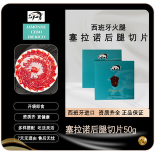 【塞拉诺后腿切片】 侨乡西班牙火腿整腿进口咸香味即食50g