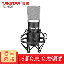 Takstar得胜PC-K500电容麦克风直播电脑手机设备声卡套装录音话筒