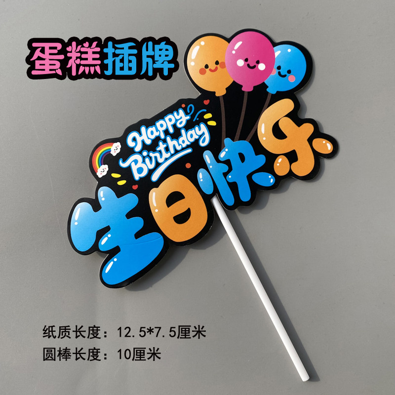 新款生日快乐蛋糕插牌卡通派对彩色气球甜品烘焙装饰插卡儿童插件