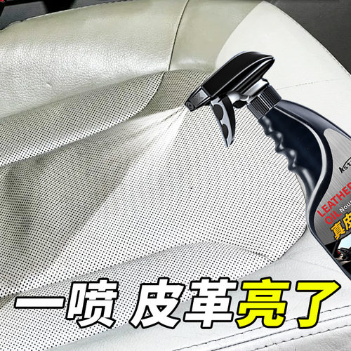 ASTREE汽车真皮保养油皮革护理