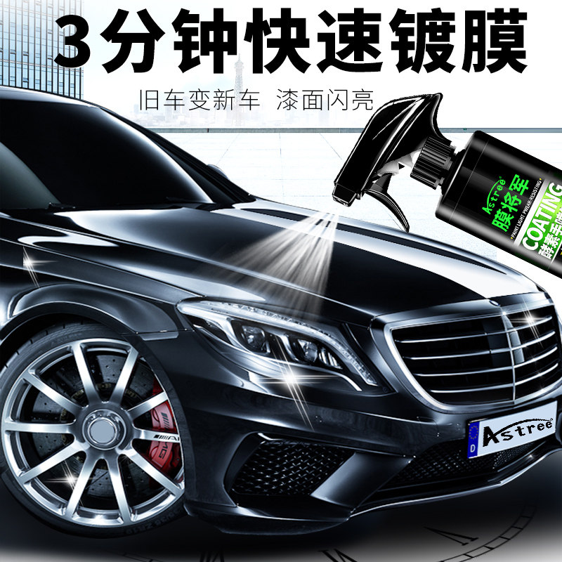 astree酵素手喷镀膜车用上光镀膜剂汽车镀膜套装无机镀膜奈米镀膜