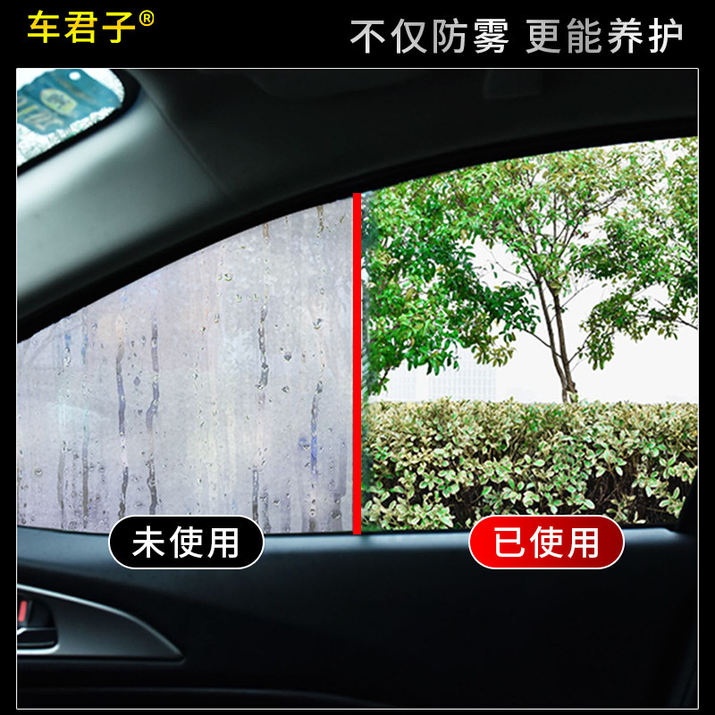 车君子防雾剂特价销售只此1天