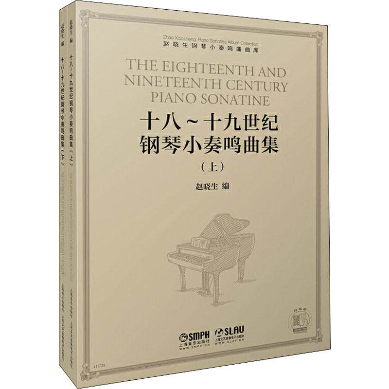 十八~十九世纪钢琴小奏鸣曲集(2册) 赵晓生 编 歌曲歌谱曲谱乐谱图书 音乐艺术书籍 上海音乐出版高性价比高么？