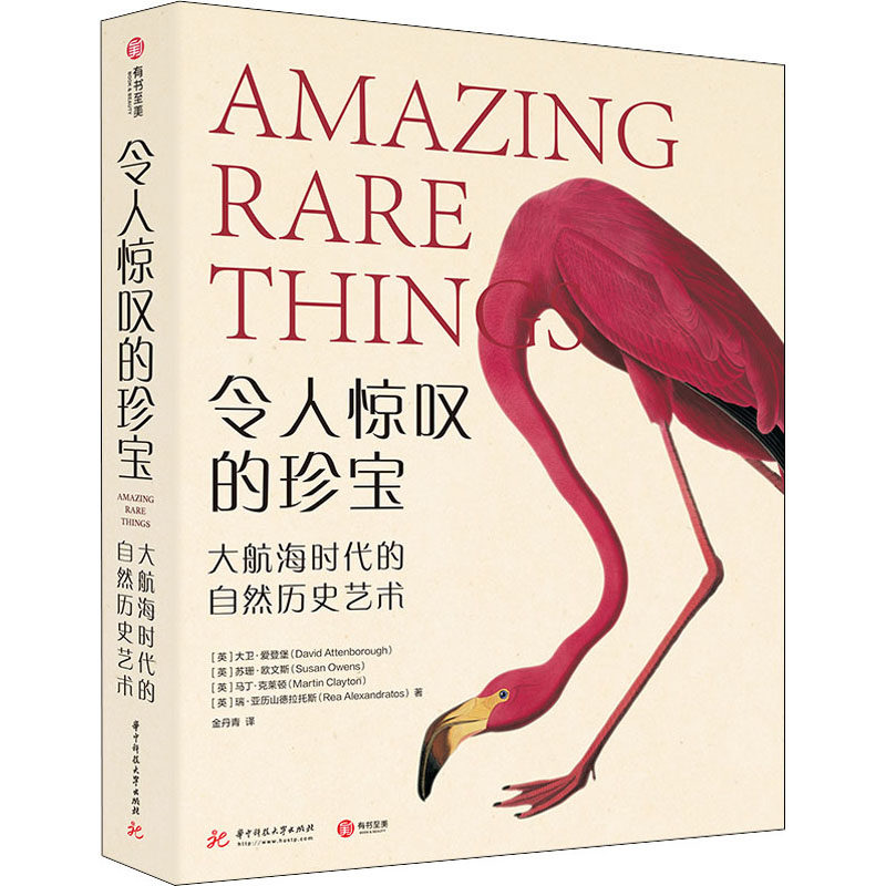 令人惊叹的珍宝 大航海时代的自然历史艺术 (英)大卫·爱登堡 等 金丹青 译 古董古玩收藏鉴赏图书 文玩专业书籍 华中科技大学出版高性价比高么？