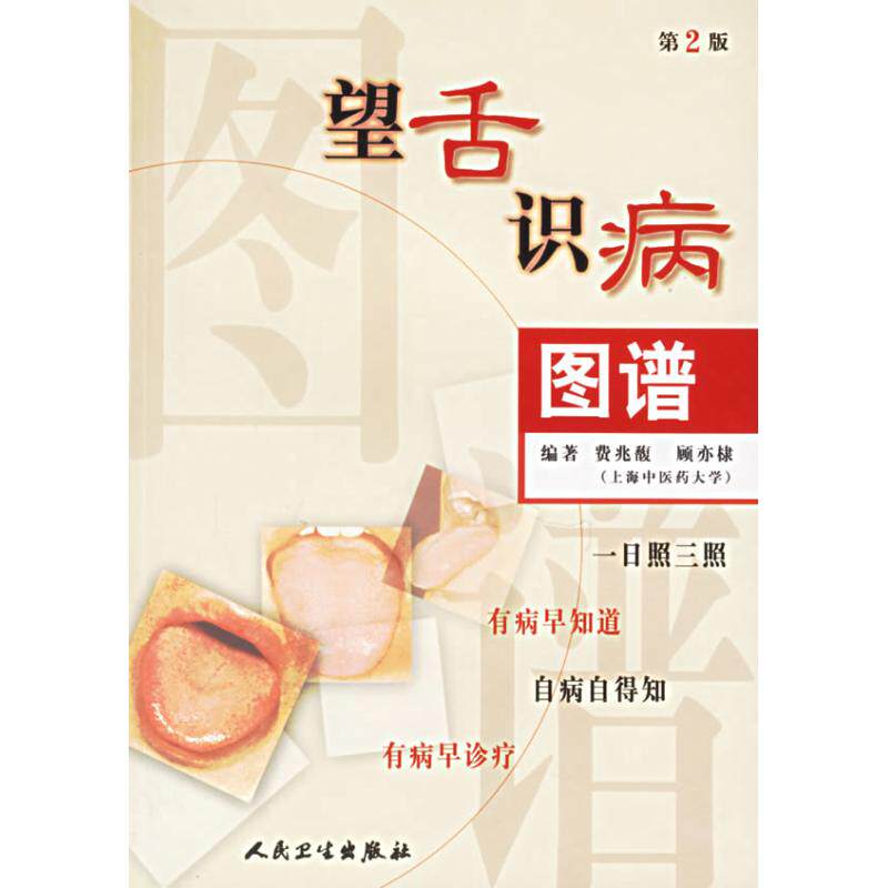 望舌识病图谱(第2版) 费兆馥  等 老中医医治诊断治疗技法教程图书 医学类专业知识书籍 人民卫生出版怎么样,好用不?