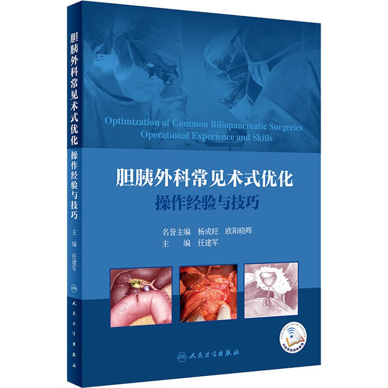 胆胰外科常见术式优化操作经验与技巧 任建军 编 外科学执业医师医生学习参考资料图书医学类专业知识书籍 人民卫生出版怎么样,好用不?